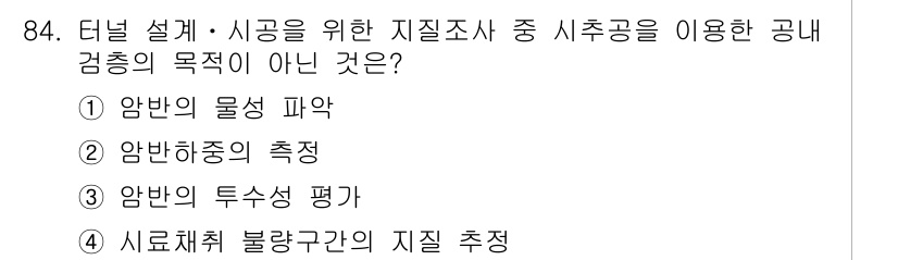 화약류관리기사 2015년 85번 - . 암반의 두성 평가

암반의 두성 평가가 공내 검증의 주요 목표가 아닌... 에 관한 핵심 기출문제