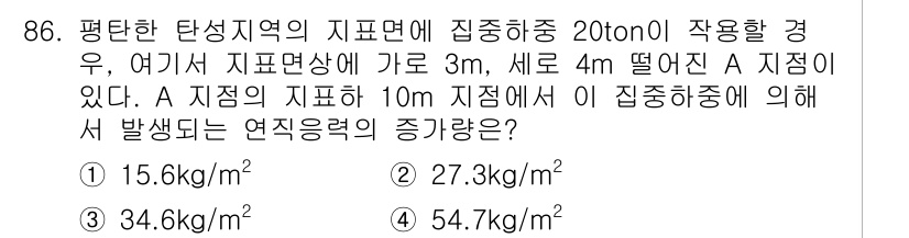화약류관리기사 2015년 87번 - 문제에서 주어진 A 지점의 집중하중을 바탕으로 지표면 하의 하중을 계산합... 에 관한 핵심 기출문제