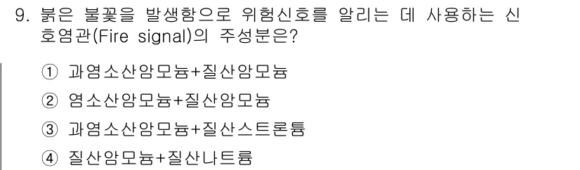 화약류관리기사 2015년 9번 - 붉은 불꽃은 염소 및 질산의 반응에서 발생하며, 이는 화약류에서 위험신호... 에 관한 핵심 기출문제