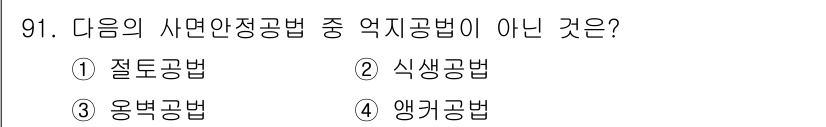 화약류관리기사 2015년 92번 - . 앵커공법은 지반의 안정성을 확보하기 위한 방법으로, 사면안전공법이 아... 에 관한 핵심 기출문제