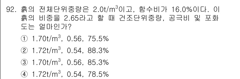 화약류관리기사 2015년 93번 - 주어진 문제에서 전체 단위중량과 함수비를 이용해 건조 단위중량과 공극비를... 에 관한 핵심 기출문제