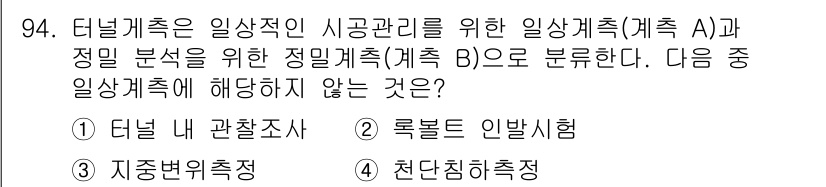 화약류관리기사 2015년 95번 - 정답은 4번인 "천단침해측정"입니다. 터널계측은 터널 내부의 구조적 변화... 에 관한 핵심 기출문제