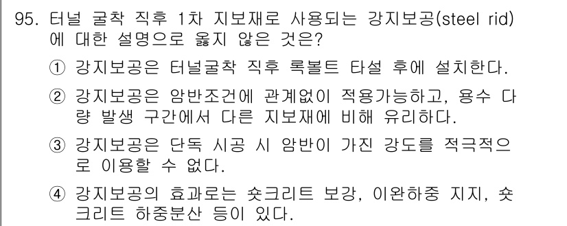 화약류관리기사 2015년 96번 - . 

강지보공은 터널 굴착 직후 지반 보호를 위해 설치되며, 강지보공의... 에 관한 핵심 기출문제