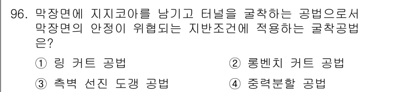 화약류관리기사 2015년 97번 - 정답은 4. 착륙점 굴착공법입니다. 이 공법은 막장면의 안정성을 유지하면... 에 관한 핵심 기출문제