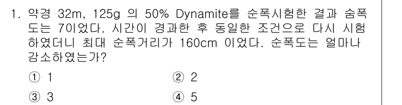 화약류관리기사 2016년 1번 - 주어진 문제에서 50% 다이너마이트의 폭발력이 시간에 따라 변하는 점을 ... 에 관한 핵심 기출문제