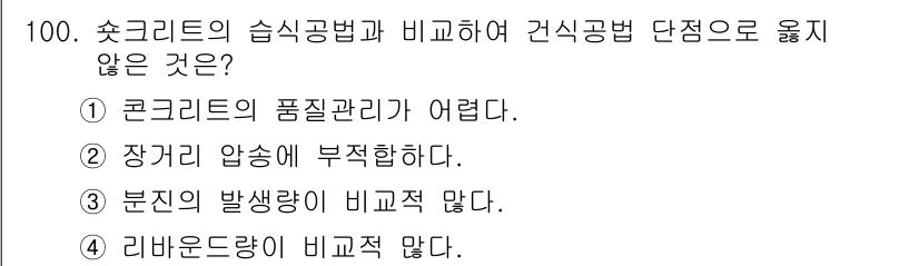 화약류관리기사 2016년 100번 - . 리바운드량이 비교적 많다.

리바운드량은 콘크리트의 탄성 및 충격 흡... 에 관한 핵심 기출문제