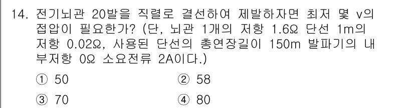 화약류관리기사 2016년 14번 - 주어진 조건에서 정점이 20발이며, 이를 직접 결선하여 제발하면 최소 및... 에 관한 핵심 기출문제