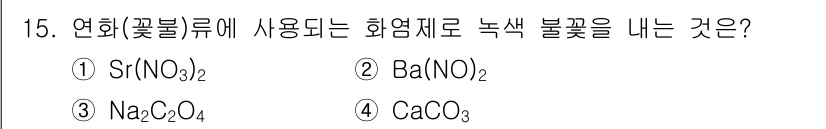 화약류관리기사 2016년 15번 - 정답은 2번 Ba(NO₃)₂입니다. 바륨 화합물은 불꽃 테스트에서 녹색의... 에 관한 핵심 기출문제