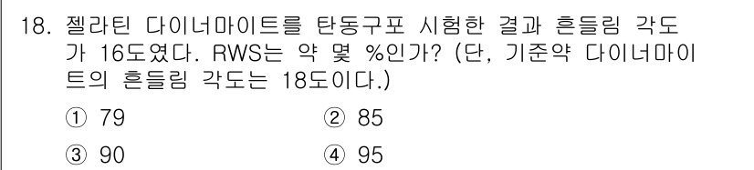화약류관리기사 2016년 18번 - 주어진 문제에서 젤라틴 다이너마이트의 탄동구포 시험 결과로부터 RWS(R... 에 관한 핵심 기출문제