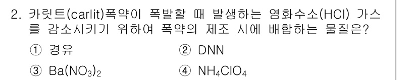화약류관리기사 2016년 2번 - 정답 3번, Ba(NO₃)₂. 이는 폭발할 때 발생하는 염화 수소(HCl... 에 관한 핵심 기출문제