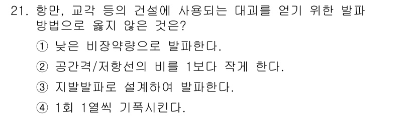 화약류관리기사 2016년 21번 - . 낮은 비장약량으로 발파한다.  
정당한 발파 방법은 안전성을 고려하여... 에 관한 핵심 기출문제