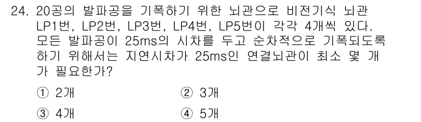 화약류관리기사 2016년 24번 - 문제에서 요구하는 것은 발파량 20공을 기폭하기 위한 최소한의 지연시간 ... 에 관한 핵심 기출문제