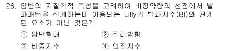 화약류관리기사 2016년 26번 - 정답은 1번, "암반형태"입니다. 암반의 지질학적 특성을 고려할 때 비장... 에 관한 핵심 기출문제