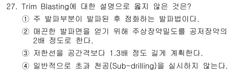 화약류관리기사 2016년 27번 - 이유: Trim Blasting은 주 발파 후 잔여 물질을 제거하는 방법... 에 관한 핵심 기출문제
