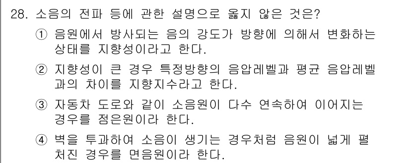 화약류관리기사 2016년 28번 - . 

자동차 도로와 소음원이 다수 연속하여 이어지는 경우를 설명하고 있... 에 관한 핵심 기출문제