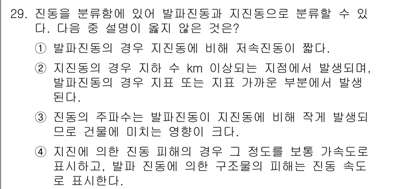 화약류관리기사 2016년 29번 - 문제에서 "발파진동의 경우 지지되는 지점에서 발생하며"라는 설명이 옳지 ... 에 관한 핵심 기출문제