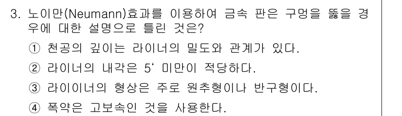 화약류관리기사 2016년 3번 - 정답 2번은 라이너의 내구성이 5미만이 적합하다는 설명입니다. 노이만-네... 에 관한 핵심 기출문제