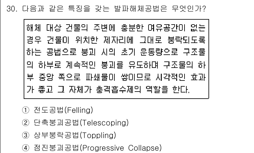 화약류관리기사 2016년 30번 - . 전도공법 (Felling)

정답인 이유: 전도공법은 건축물이나 구조... 에 관한 핵심 기출문제