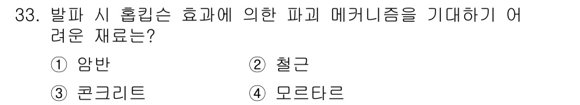 화약류관리기사 2016년 33번 - 정답은 3번, 콘크리트입니다. 콘크리트는 내구성이 뛰어나고 화재에 강하지... 에 관한 핵심 기출문제