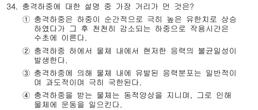 화약류관리기사 2016년 34번 - 해설: 충격허용도는 하중이 순간적으로 급격히 증가할 때 발생하는 반응을 ... 에 관한 핵심 기출문제