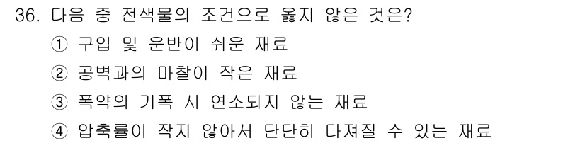 화약류관리기사 2016년 36번 - 압축률이 작아야 단단히 다져질 수 있는 재료는 효율적인 폭발을 위해 적절... 에 관한 핵심 기출문제