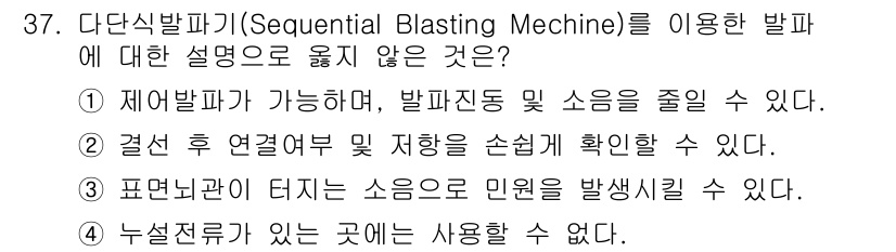 화약류관리기사 2016년 37번 - 정답 4번입니다. 다단식발파기는 일반적으로 특정 환경에서 사용되며, 누적... 에 관한 핵심 기출문제