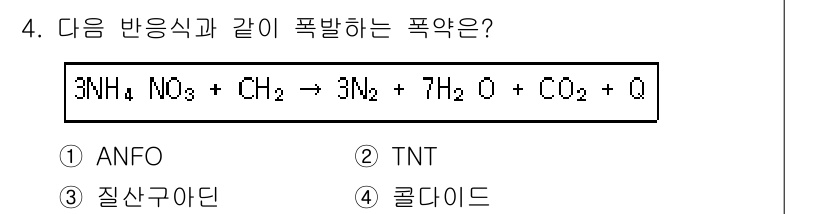 화약류관리기사 2016년 4번 - 정답은 1번 ANFO입니다. ANFO는 질산암모늄과 탄화수소를 혼합하여 ... 에 관한 핵심 기출문제