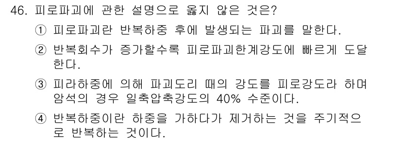 화약류관리기사 2016년 46번 - 피로파괴에 관한 설명 중 옳지 않은 것은 4번입니다. 피로하중에 대한 설... 에 관한 핵심 기출문제