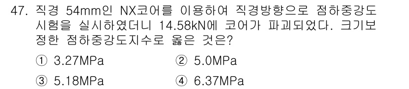 화약류관리기사 2016년 47번 - . 

직접방향도로에서 54mm NX 코어를 사용할 때, 코어의 하중과 ... 에 관한 핵심 기출문제