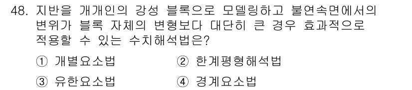 화약류관리기사 2016년 48번 - 주어진 문제는 블록 자체의 변형보다 대단히 큰 경우에 적합한 해석 방법을... 에 관한 핵심 기출문제