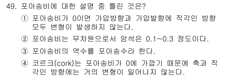 화약류관리기사 2016년 49번 - 포하송비는 가압방향과 가압항해에 직접적인 변화가 없으므로, 이는 포하송비... 에 관한 핵심 기출문제