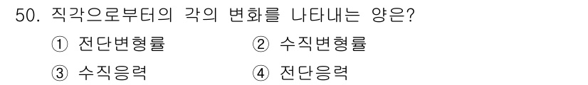 화약류관리기사 2016년 50번 - 정답은 1번 전단변형률입니다. 전단변형률은 직각으로부터의 변화를 나타내며... 에 관한 핵심 기출문제