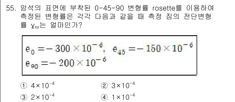 화약류관리기사 2016년 55번 - 문제에서 주어진 공식을 통해 변형률을 계산할 때, 변형률 로셋의 기하학적... 에 관한 핵심 기출문제