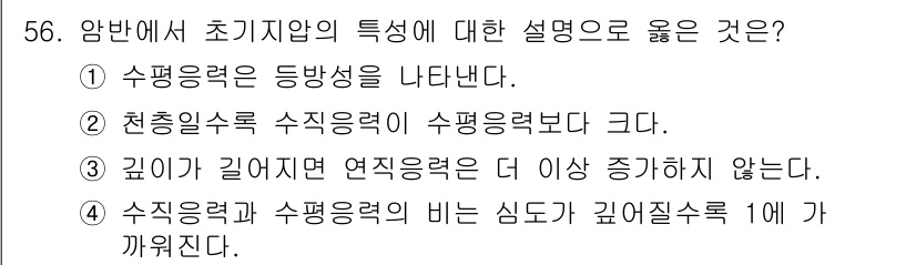 화약류관리기사 2016년 56번 - 수직응력과 수평응력 간의 비는 깊이에 따라 달라지며, 심도가 깊어질수록 ... 에 관한 핵심 기출문제