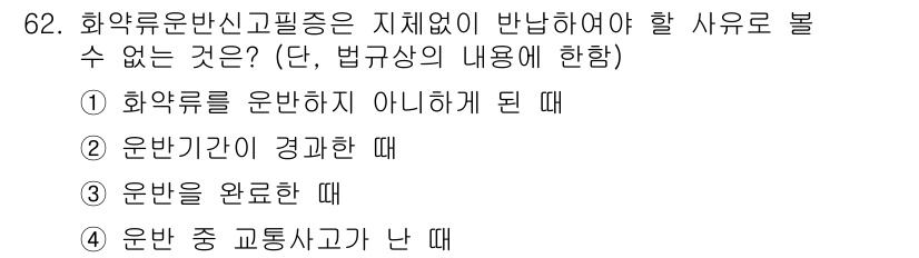 화약류관리기사 2016년 62번 - 번. 화약류 운반신고필증이 지배적으로 요구되는 이유는 안전사고 예방과 법... 에 관한 핵심 기출문제