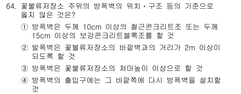 화약류관리기사 2016년 64번 - . 방폭벽은 꽃불저장소의 바깥벽과의 거리가 2m 이상이 되도록 할 것이라... 에 관한 핵심 기출문제