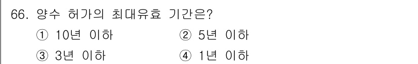 화약류관리기사 2016년 66번 - 양수 하자의 최대 유효 기간은 3년 이내로 설정되어 있습니다. 이는 관련... 에 관한 핵심 기출문제