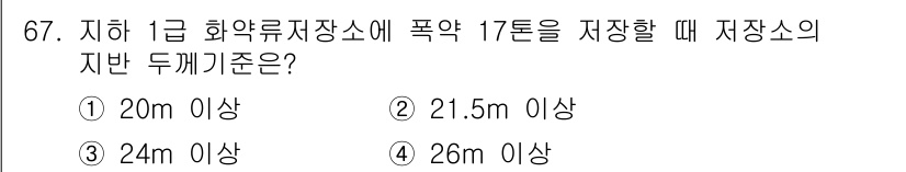 화약류관리기사 2016년 67번 - 해당 자격증의 핵심 개념을 묻는 객관식 문제
