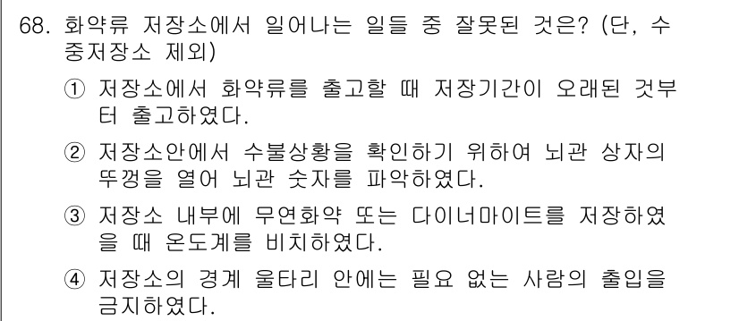 화약류관리기사 2016년 68번 - 화약류 저장소 내에서 무현탁 또는 다이나마이트를 저장하는 것은 안전 규정... 에 관한 핵심 기출문제