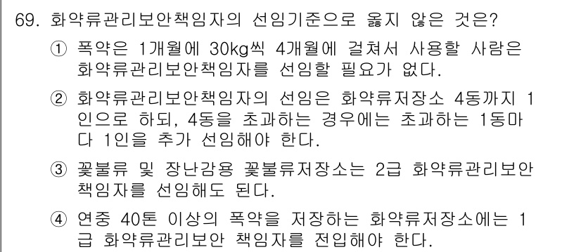 화약류관리기사 2016년 69번 - 2번이 정답인 이유는 화약류관리법에서 규정된 화약류 저장시설에 대한 관리... 에 관한 핵심 기출문제