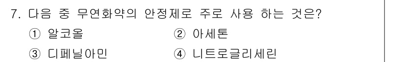 화약류관리기사 2016년 7번 - 주로 무연화약의 안정제로 사용되는 대체물질은 아세톤입니다. 아세톤은 화학... 에 관한 핵심 기출문제