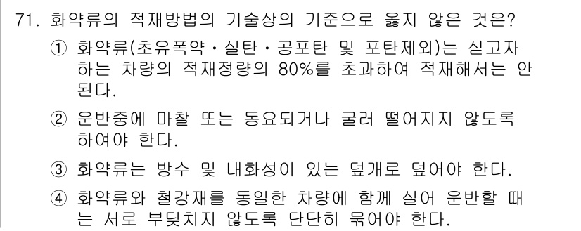 화약류관리기사 2016년 71번 - . 화약류의 적재방법은 법 내규에 의한 덕커를 둔다.

해설: 화약류는 ... 에 관한 핵심 기출문제