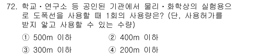 화약류관리기사 2016년 72번 - 학교 및 연구소에서 화학물질을 사용할 때, 도폭성을 고려하여 3회 용기를... 에 관한 핵심 기출문제