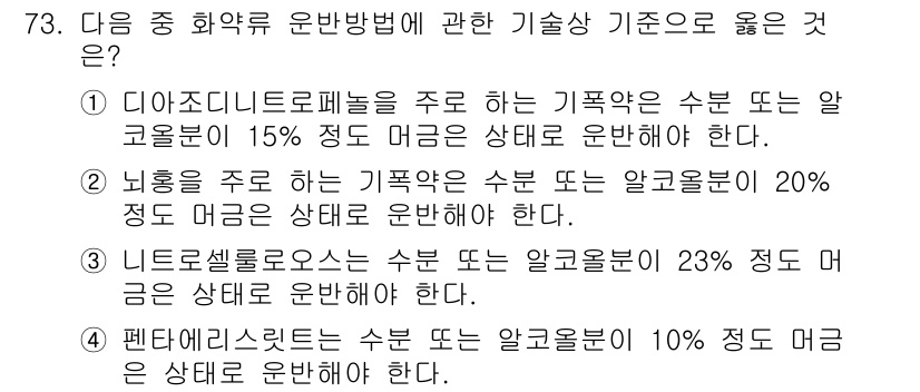 화약류관리기사 2016년 73번 - 페인트리스틱스는 수분 또는 알코올의 10% 정도 머금을 상태로 운반해야 ... 에 관한 핵심 기출문제