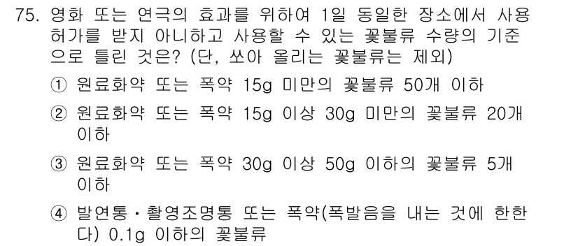 화약류관리기사 2016년 75번 - 정답 3번은 폭약류의 종류와 사용량에 따라 꽃불류의 수량 기준이 명시되어... 에 관한 핵심 기출문제