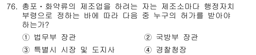 화약류관리기사 2016년 76번 - . 경찰청장

화약류의 제조업을 위한 허가는 치명적인 위험 요소를 포함하... 에 관한 핵심 기출문제