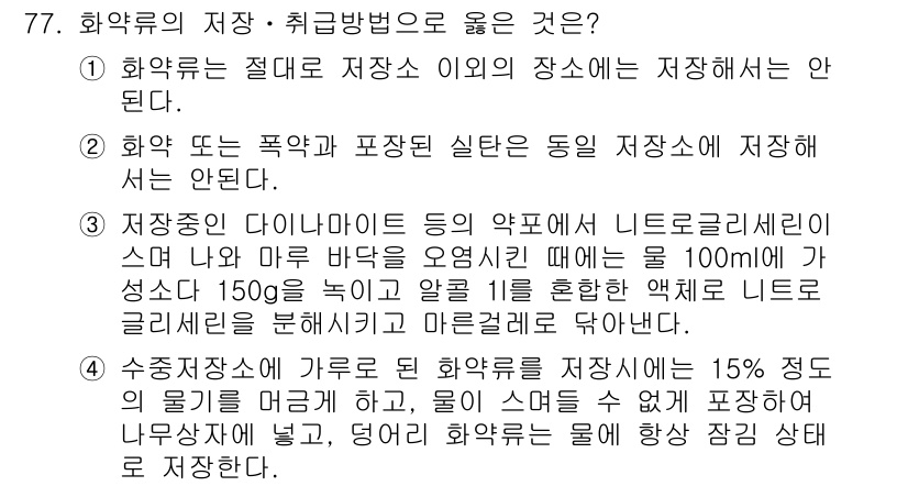 화약류관리기사 2016년 77번 - 화약류는 외부 영향을 최소화하고 안전성을 높이기 위해 적절한 장소에 저장... 에 관한 핵심 기출문제