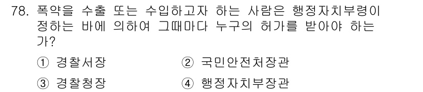 화약류관리기사 2016년 78번 - 해당 자격증의 핵심 개념을 묻는 객관식 문제