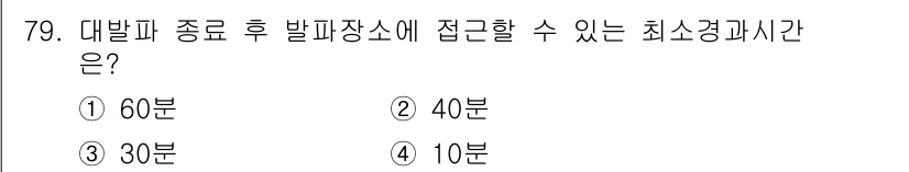 화약류관리기사 2016년 79번 - 정답은 ① 60분입니다. 대발파 종료 후 발파장소에 접근할 수 있는 최소... 에 관한 핵심 기출문제