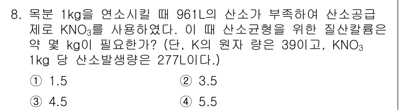 화약류관리기사 2016년 8번 - 질산칼륨(KNO₃)의 산소 기여량을 계산하려면 K의 원자량과 KNO₃의 ... 에 관한 핵심 기출문제